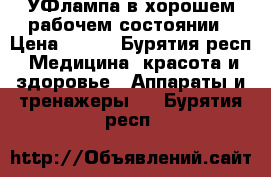 УФлампа в хорошем рабочем состоянии › Цена ­ 450 - Бурятия респ. Медицина, красота и здоровье » Аппараты и тренажеры   . Бурятия респ.